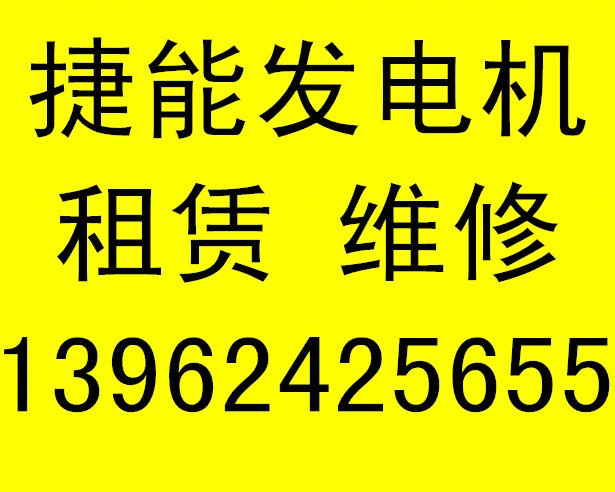 发电机保养和租赁价格婺城区