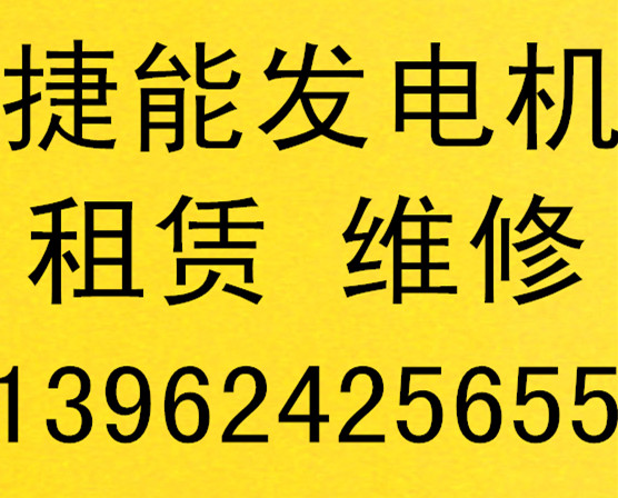 发电机租赁出租优惠了泗洪县