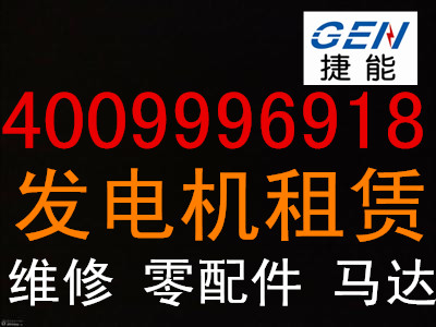 惠山出租发电机位置400*999*6918