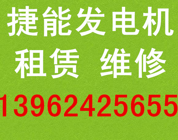 崇安发电机求租多少钱