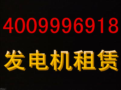 雨花台发电机急租哪家便宜150；5165；2993