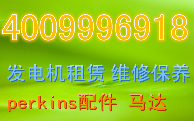 北塘发电机急租欢迎您150；5165；2993