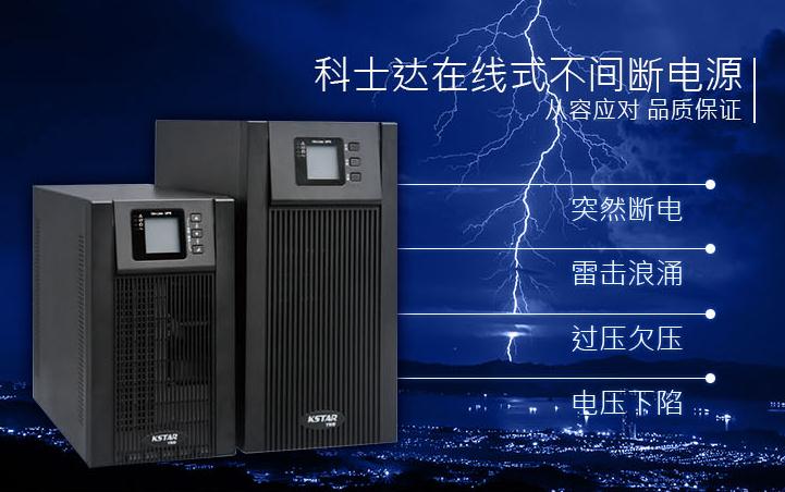 江西科士达ups电源YDC9110H提供价格咨询