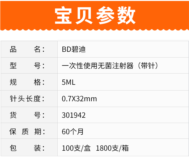 碧迪（BD）一次性使用无菌注射器 5ml（带针）