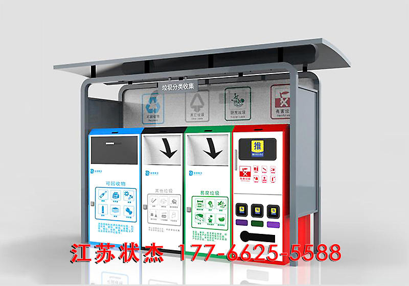 社区环保垃圾分类收集亭