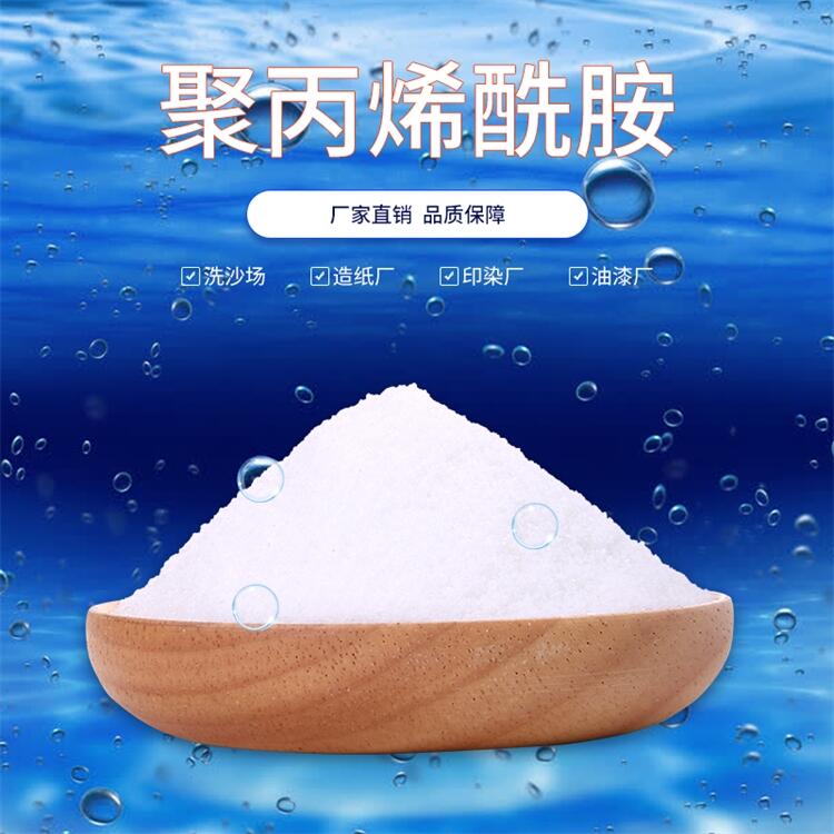 山西阳泉阴离子聚丙烯酰胺厂家pam使用方法