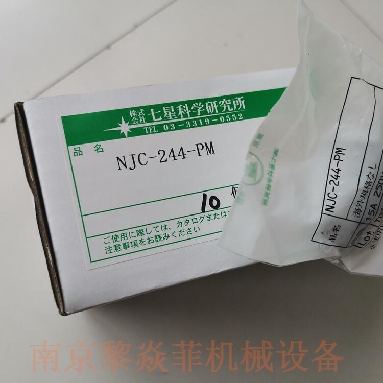 七星科学NANABOSHI模具防水接头NCS-252-LPM山西