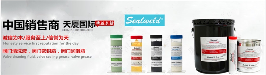 新闻：石家庄Sealweld阀门清洗液S-VCP-9P生厂商