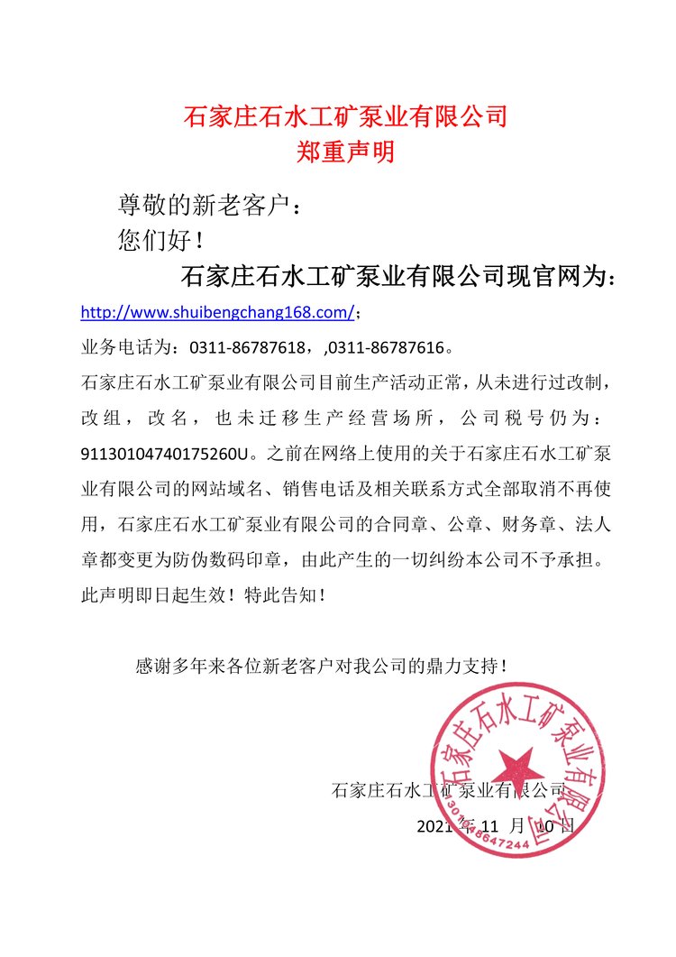 company profile石水泵业 · 公司简介石家庄石水工矿泵业有限公司石家庄石水工